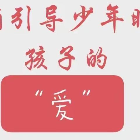 开发区中学八（5）班——家长学校第七课《正确引导少年时期孩子的“爱”》