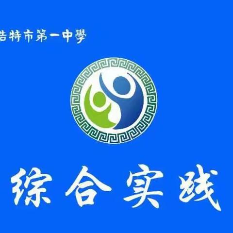 锡林浩特市第一中学——初二六班社会实践