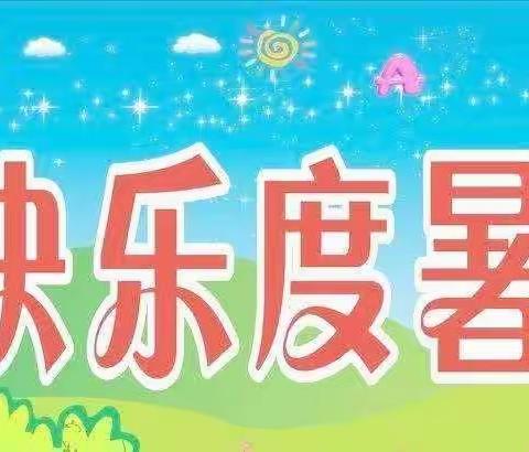 童星幼儿园✨快乐暑假、提升自我——教师成长篇