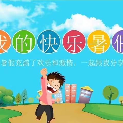 “暑”我不一般：茅阳第二小学三年级暑假劳动实践教育活动展示﻿