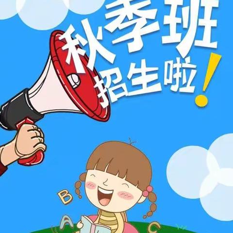 百禄桥镇公办幼儿园秋季招生啦🌹