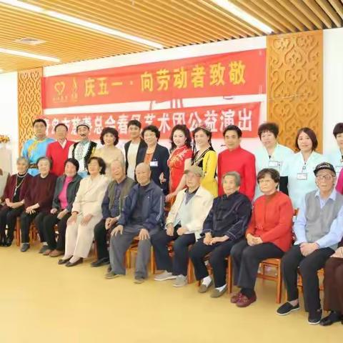 青岛市慈善总会春风艺术团庆《五一》劳动节慰问老人演出纪实