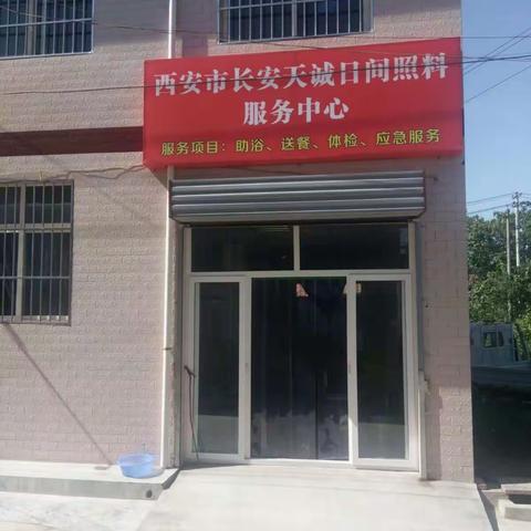 西安市长安天诚（5月25日）日常活动