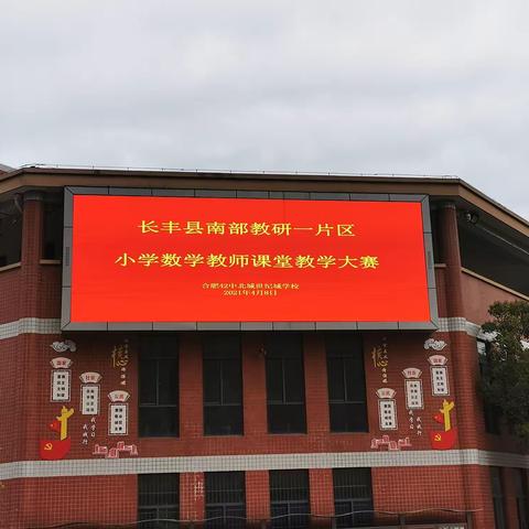 争奇斗艳，百花盛开——记长丰县南部教研一片区小学数学教师课堂教学大赛