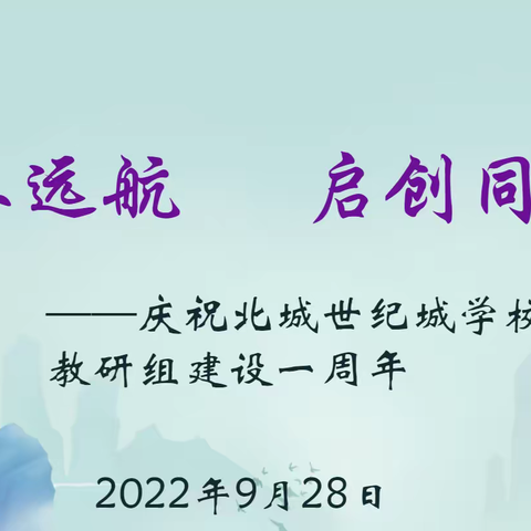 “青禾”远航  “启创”同行——庆祝长丰县北城世纪城学校启创数学教研组建设一周年活动