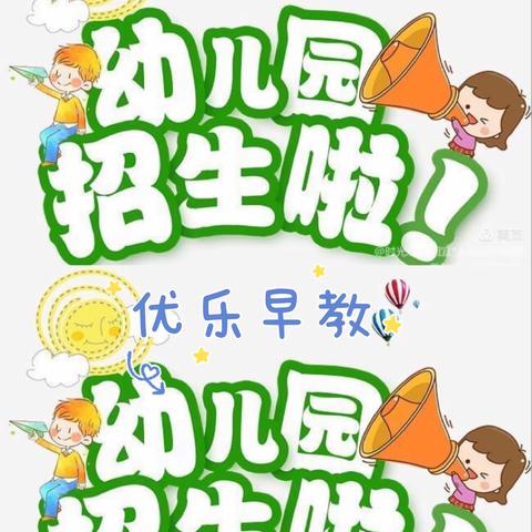 优乐早教2021秋季招生宣传美篇