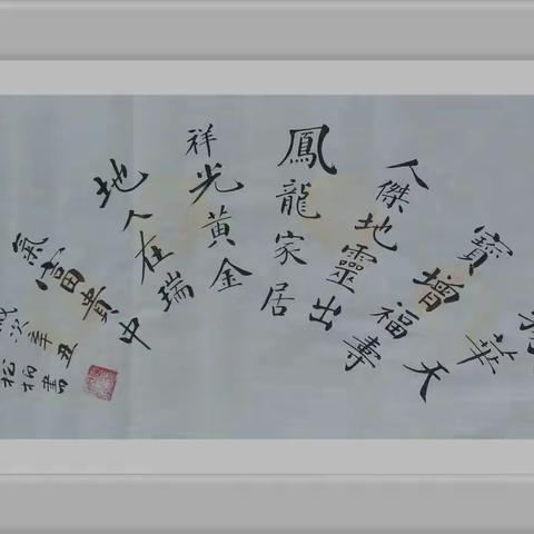 曾松柏书法艺术欣赏