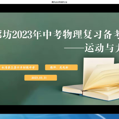 香河县教体局教师发展中心组织全县教师观摩学习市教育局关于“中考备考物理教学论坛活动”