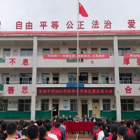 砥砺奋进开新局，乘风破浪再起航--育英中学2021学年秋季学期开学典礼暨表彰大会