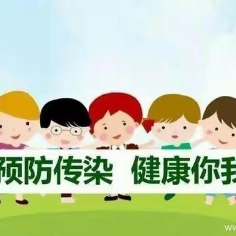 预防传染病-健康伴我行——赵虎镇中心幼儿园春季预防传染小常识