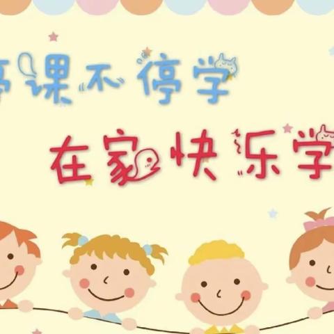 "停课不停学•成长不延期”——治平中心幼儿园大班线上教学活动(六）