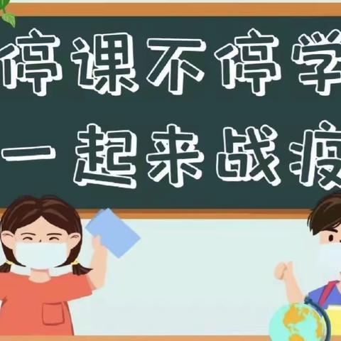 “停课不停学•成长不延期”——治平中心幼儿园大班线上教学活动(五）