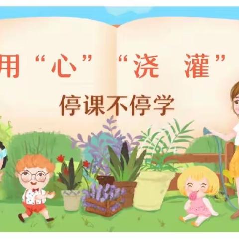 “停课不停学•成长不延期”——治平中心幼儿园大班线上教学活动(一)