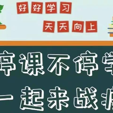 赵河镇邢庄小学第二周线上教学周总结