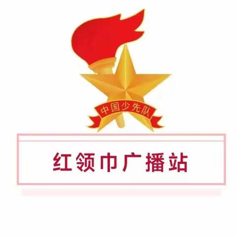 用声音传递美好，以朗读温暖心灵——田店小学红领巾广播站第十八期