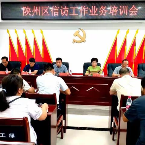 陕州区召开信访业务培训会