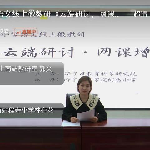 云端蓄能量 聚力促成长 ﻿—汶上县南站中心小学线上﻿教研活动纪实