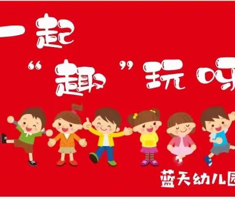 蓝天幼儿园一起“趣”玩呀