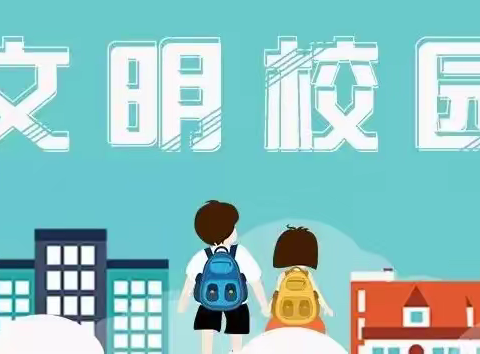 【创建文明校园 横城小学在行动】