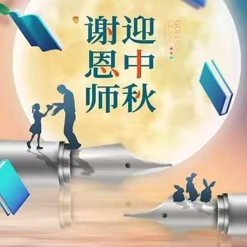 月满中秋，师恩难忘——淮滨县实验学校8.34班手抄报活动展示