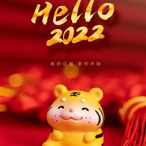 光阴似箭，时光飞逝金牛辞旧岁 玉虎迎新春送别2021，喜迎2022辞旧迎新 “庙”趣横生💒 锦绣前程幼儿园💒 期