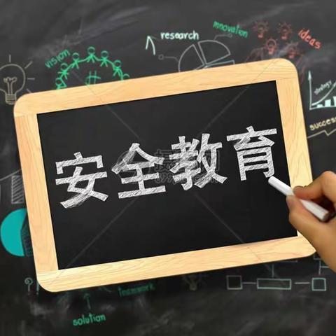 安全记心间，教育在行动——大褚村乡白芦庄小学