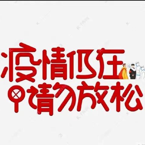 【疫情防控，从未松懈】戴湾镇陈官营幼儿园