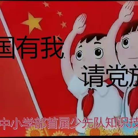 高庄镇第二初级中学小学部举办首届“请党放心，强国有我”少先队知识竞赛活动