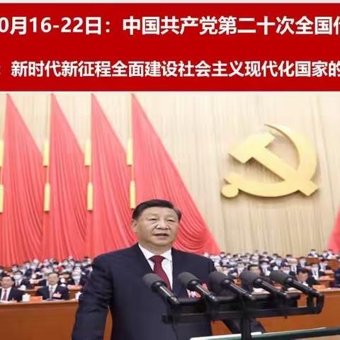 深入学习二十大、踔厉奋发新时代