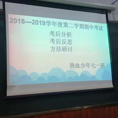 七一班主题班会之《期中考后分析反思》