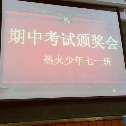 七一班主题班会之《期中表彰》