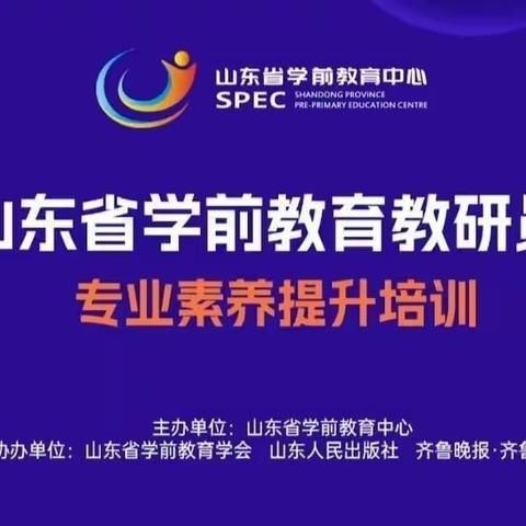 教师学习共成长，蓄势待发新征程——《山东省学前教育教研员专业素养提升培训》