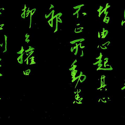 每天一点学书启示（8）