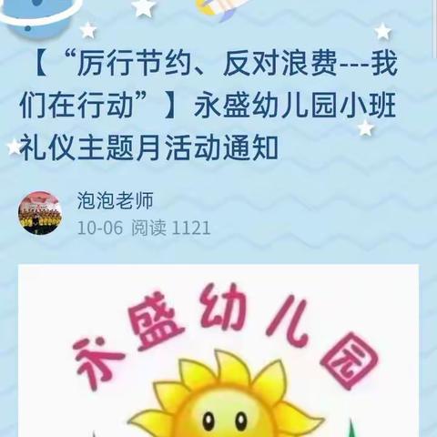 【“厉行节约、反对浪费---我们在行动”】——永盛幼儿园小一班礼仪主题《节俭月》