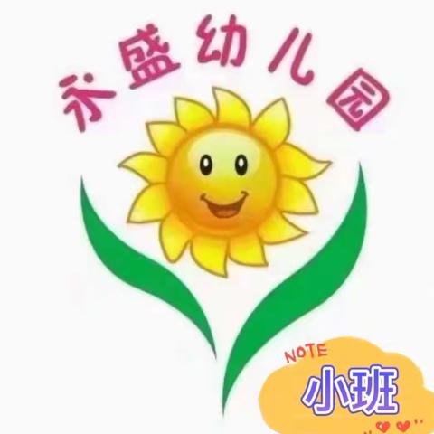 【“厉行节约、反对浪费---我们在行动”】永盛幼儿园小班礼仪主题月活动通知