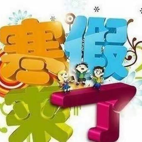 湛江镇蒙村小学2022年寒假致家长的一封信