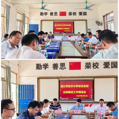 湛江学区中小学依法治校达标建设工作现场会