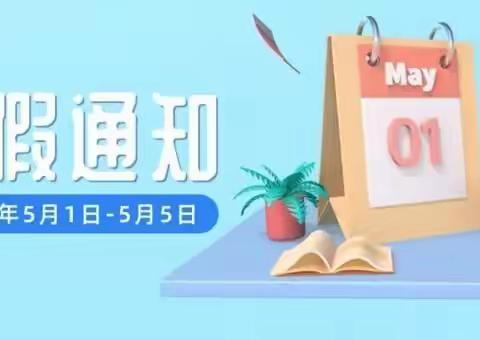 湛江镇蒙村小学2021年“五一”假期致家长的一封信