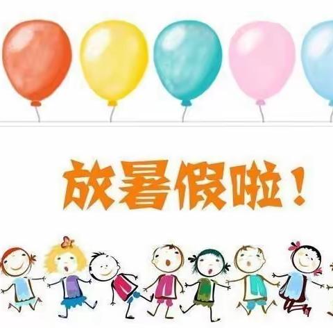 快乐过暑假，安全不“放假”