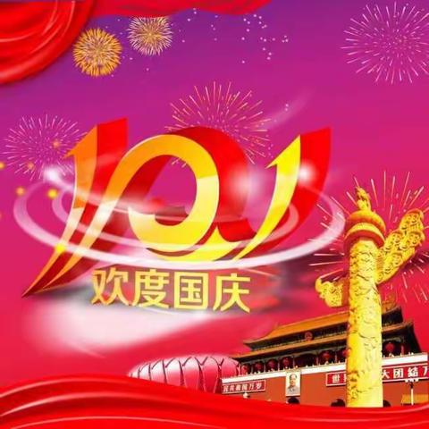 新垦幼儿园2019国庆放假通知