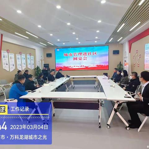 城市管理进社区、圆桌会议解难题—记鲍山城市管理工作进社区