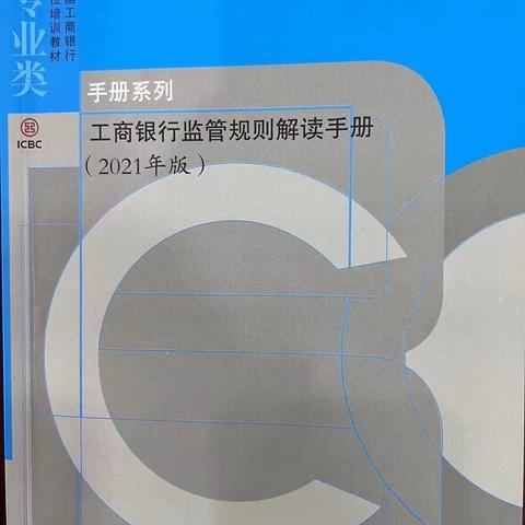 工商银行驻马店分行新蔡支行组织学习《商业银行合规红线手册》