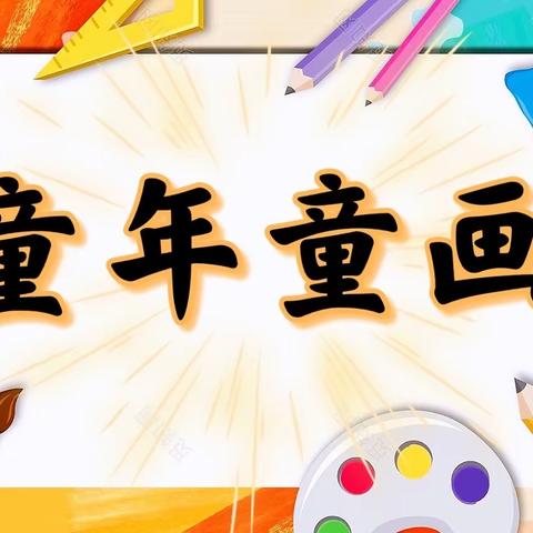 童年童画•第19届国际幼儿创意绘画大赛颁奖典礼回顾