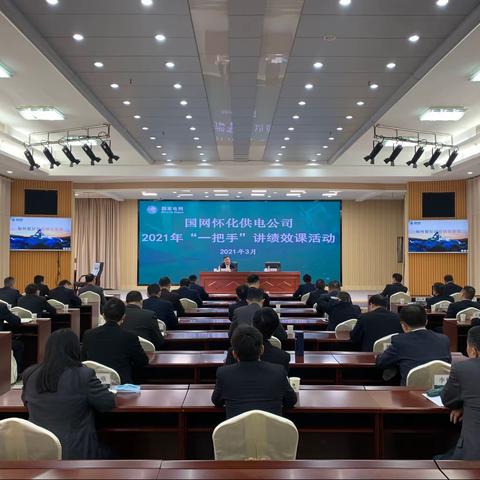 国网怀化供电公司：拉开“一把手讲绩效”活动序幕