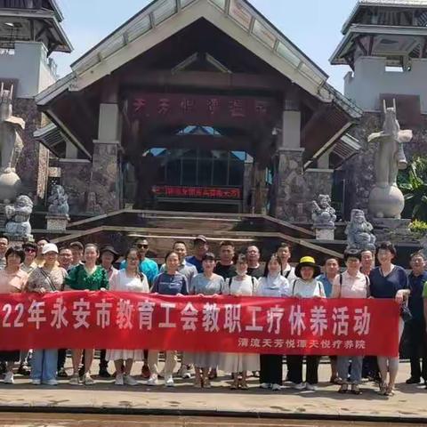 疗、休、教、乐——永安市教育工会教师疗休养清流第四期活动