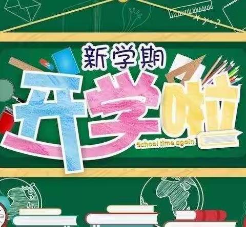 迎接新学期，逐梦新征程——古鲁板蒿初级中学致家长的信