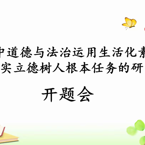 课题研究促成长           科研引领谱新篇  ——安国市药兴学校举行2021年安国市级课题开题会