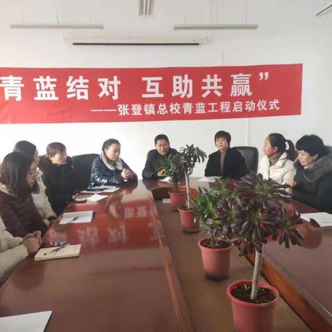 “青蓝结对，互助共赢 ”        ——张登镇总校青蓝工程启动仪式