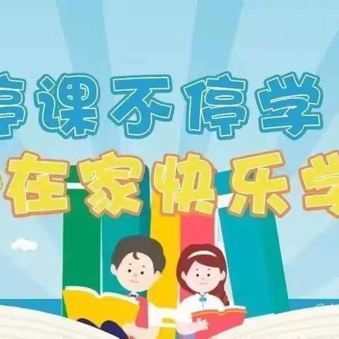 “疫”起上网课，停课不停学