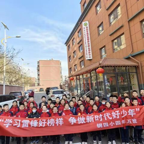 学习雷锋好榜样，争做新时代好少年---钢四小四年五班